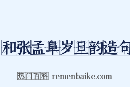 和张孟阜岁旦韵造句是什么意思的图片